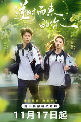 【国产剧】逆时而来的你