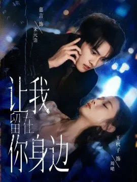 【短剧】让我留在你身边
