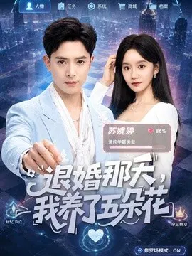 【短剧】退婚那天，我养了五朵花