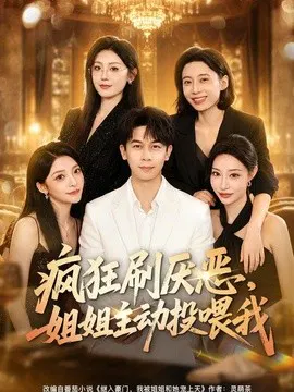【短剧】疯狂刷厌恶，姐姐主动投喂我