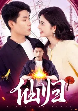 【短剧】仙归