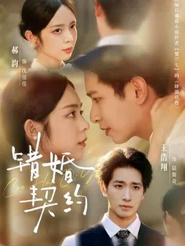 【短剧】错婚契约