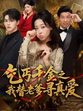 【短剧】乞丐千金之我替老爹寻真爱