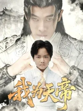 【短剧】我为天帝