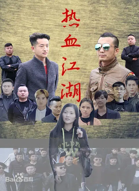 【剧情片】热血江湖2026