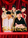 【喜剧片】闺女特烦恼
