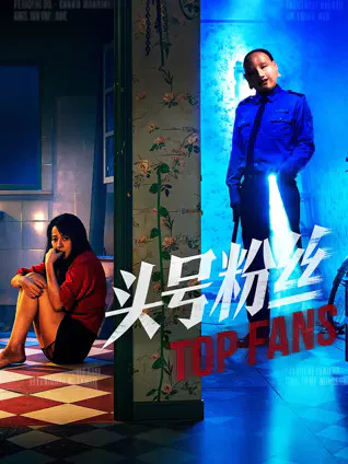 【悬疑片】头号粉丝