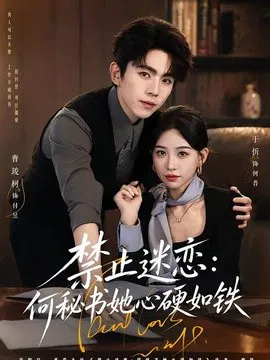 【短剧】禁止迷恋：何秘书她心硬如铁