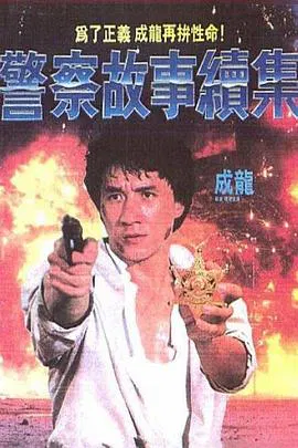 【动作片】警察故事续集(粤语)