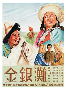 【剧情片】金银滩