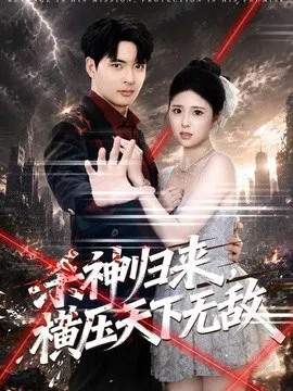 【短剧】杀神归来，横压天下无敌