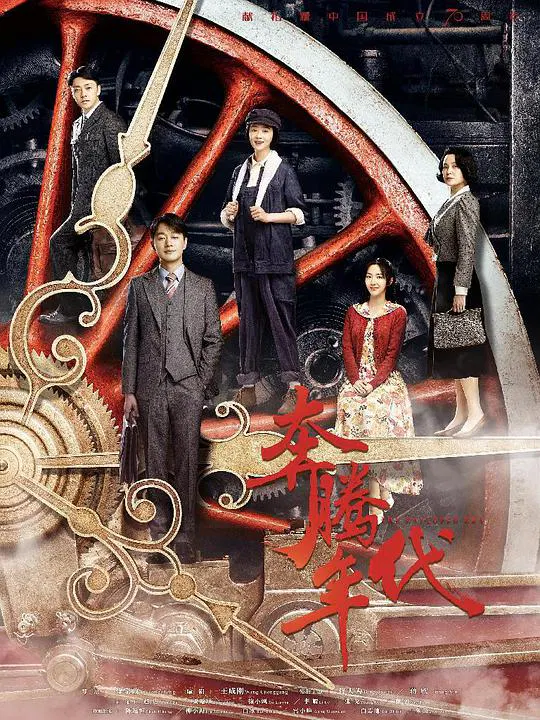 【国产剧】奔腾年代网络版