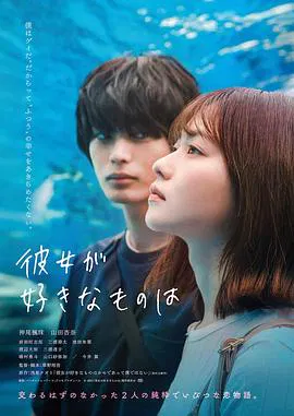 【爱情片】她喜欢的是