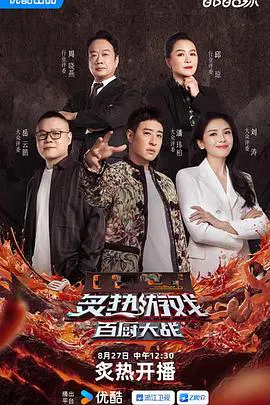 【大陆综艺】炙热游戏：百厨大战