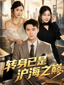 【短剧】转身已是沪海之巅