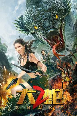 【剧情片】大蛇2