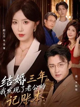 【短剧】结婚三年，我发现了老公的记账本