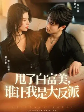 【短剧】甩了白富美，谁让我是大反派