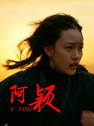 【剧情片】阿颖