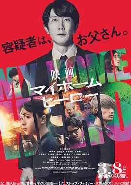 【悬疑片】我家的英雄 电影版