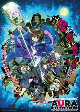 【日韩动漫】AURA ～魔龙院光牙最后的战斗～