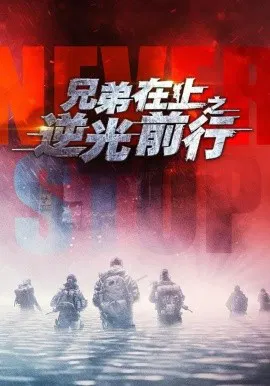 【短剧】兄弟在上之逆光前行