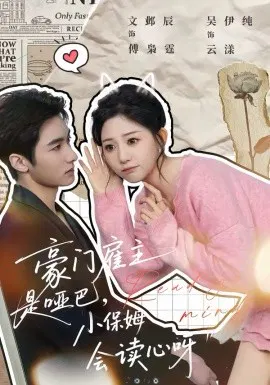 【短剧】豪门雇主是哑巴，小保姆会读心呀
