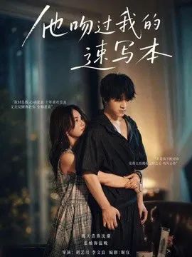 【短剧】他吻过我的速写本