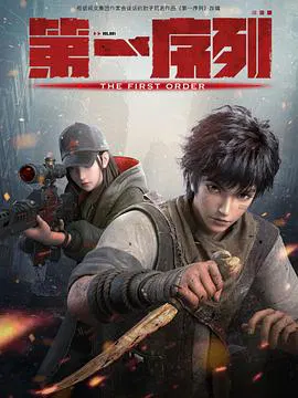 【国产动漫】第一序列