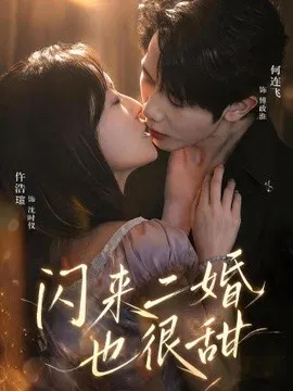 【短剧】闪来二婚也很甜