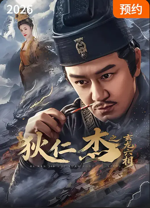 【剧情片】狄仁杰之玄龙六相