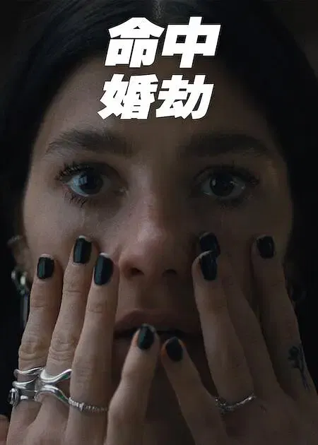 【欧美剧】命中婚劫