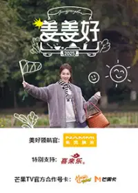【大陆综艺】姜姜好