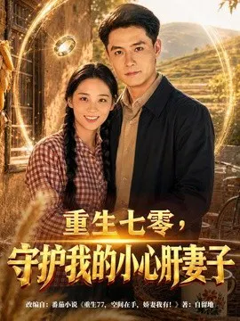 【短剧】重生七零，守护我的小心肝妻子