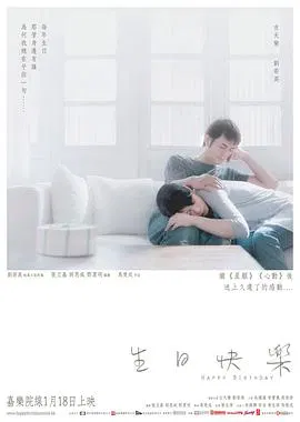 【爱情片】生日快乐