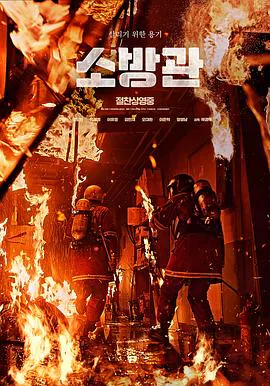 【剧情片】消防员