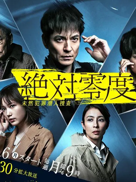 【日本剧】绝对零度2020