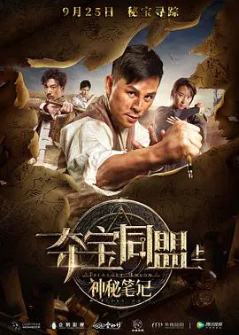 【动作片】夺宝同盟之神秘笔记