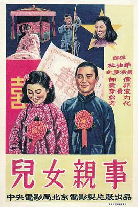 【剧情片】儿女亲事