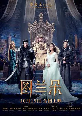 【剧情片】图兰朵：魔咒缘起