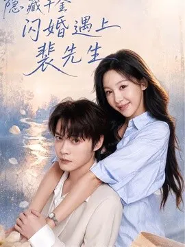 【短剧】隐藏千金闪婚遇上裴先生