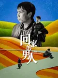 【剧情片】回家的男人