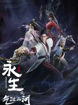 【国产动漫】永生之气壮山河