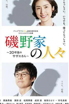 【剧情片】矶野家的人们：20年后的海螺小姐