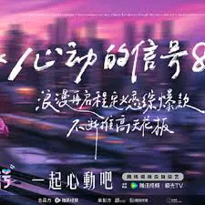 【大陆综艺】心动的信号第八季