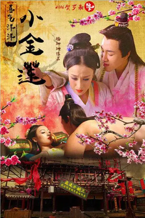 【剧情片】喜气洋洋小金莲