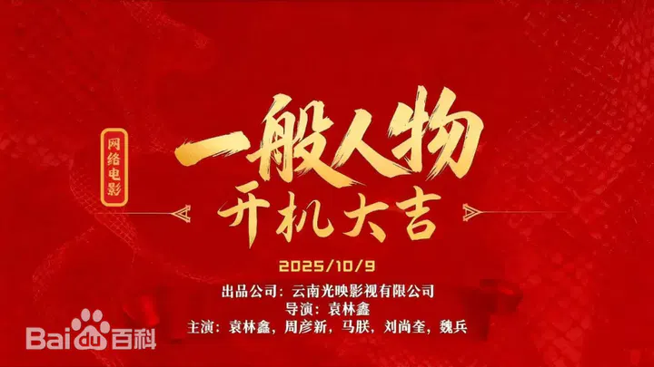 【剧情片】一般人物