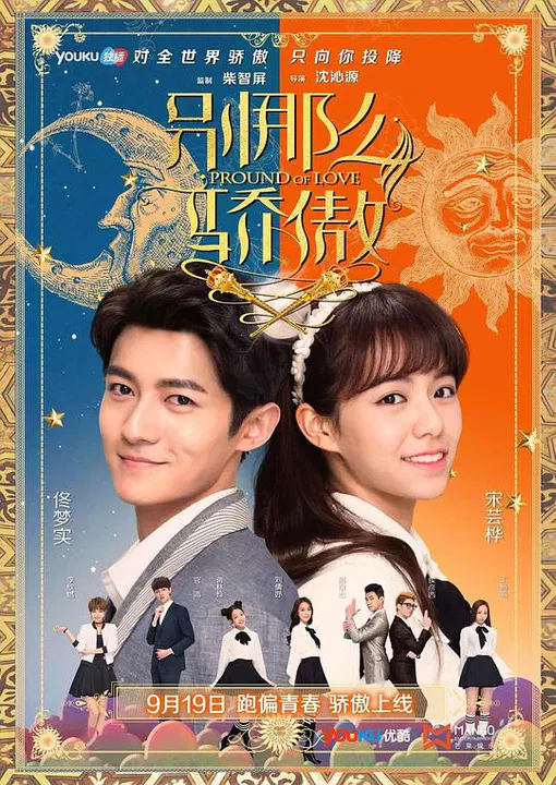 【国产剧】别那么骄傲